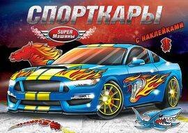 Обложка книги «Спорткары», ISBN 9785985036954