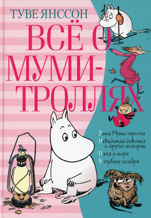 Обложка книги «Все о Муми-троллях. Кн. 2: повести-сказки» — Янссон Туве, ISBN 9785389160194