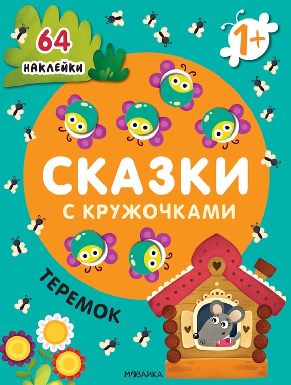 Дополнительное изображение книги «Сказки с кружочками. Теремок. (64 наклейки)»