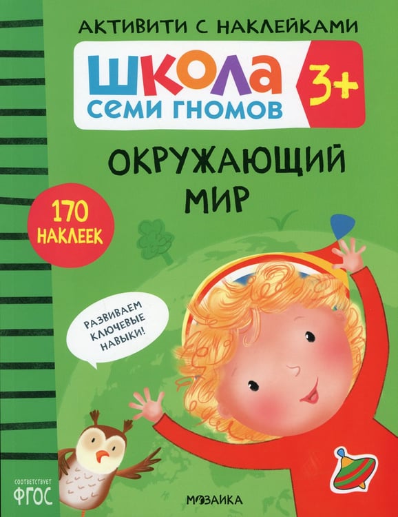 Дополнительное изображение книги «Школа Семи Гномов. Активити с наклейками. Окружающий мир 3+»