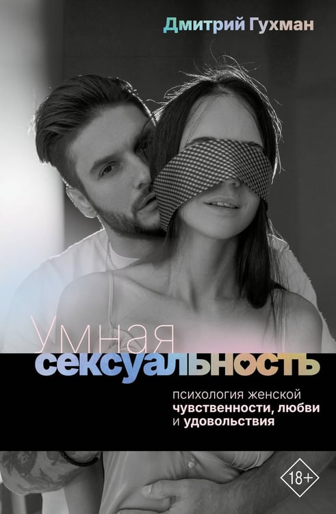 Обложка книги «Умная сексуальность. Психология женской чувственности, любви и удовольствия» — Гухман Дмитрий, ISBN 9785171685850