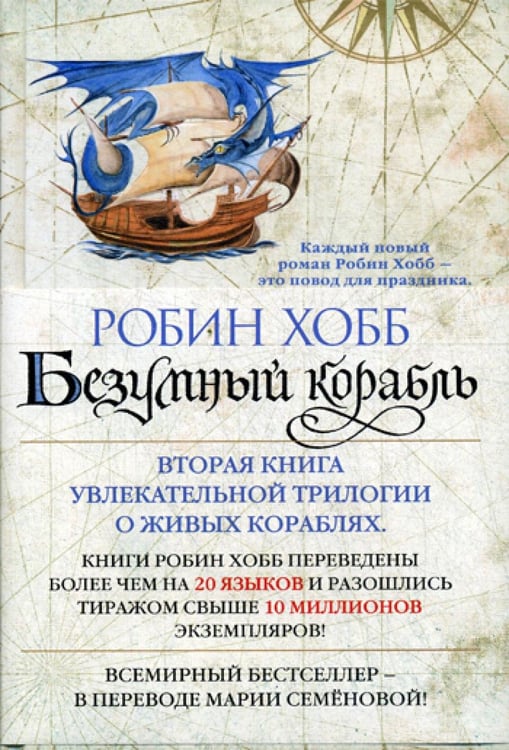 Обложка книги «Безумный корабль. Сага о живых кораблях» — Хобб Робин, ISBN 9785389128972