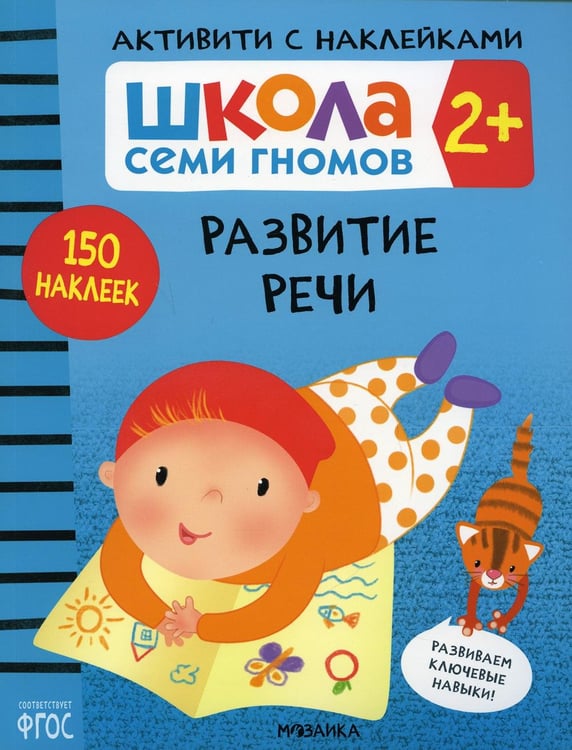Обложка книги «Школа Cеми Гномов. Активити с наклейками. Развитие речи 2+» — Денисова Дарья, ISBN 9785431520839