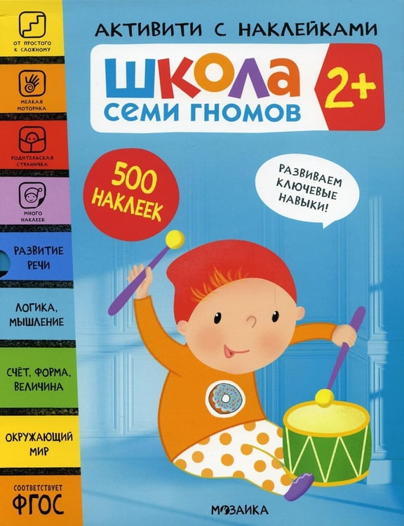Дополнительное изображение книги «Школа Семи Гномов. Активити с наклейками. Комплект 2+ из 4-х книг»