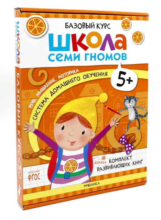 Обложка книги «Школа Семи Гномов. Базовый курс. Комплект 5+ (6 книг + развивающие игры)» — Денисова Дарья, ISBN 9785431532207