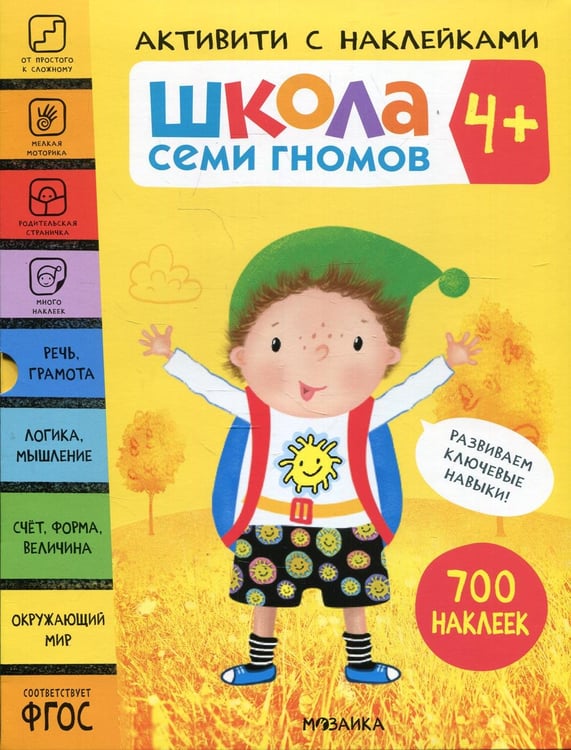Обложка книги «Школа Семи Гномов. 4+. Активити с наклейками. 700 наклеек (комплект в 4-х кн.)» — Денисова Дарья, ISBN 9785431521409