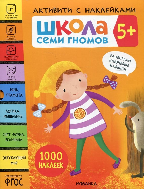 Дополнительное изображение книги «Школа Семи Гномов. 5+. Активити с наклейками. 1000 наклеек (.комплект в 4-х кн.)»