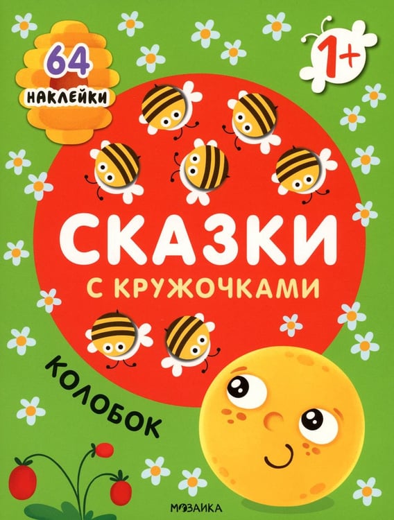 Дополнительное изображение книги «Сказки с кружочками. Колобок. (64 наклейки)»