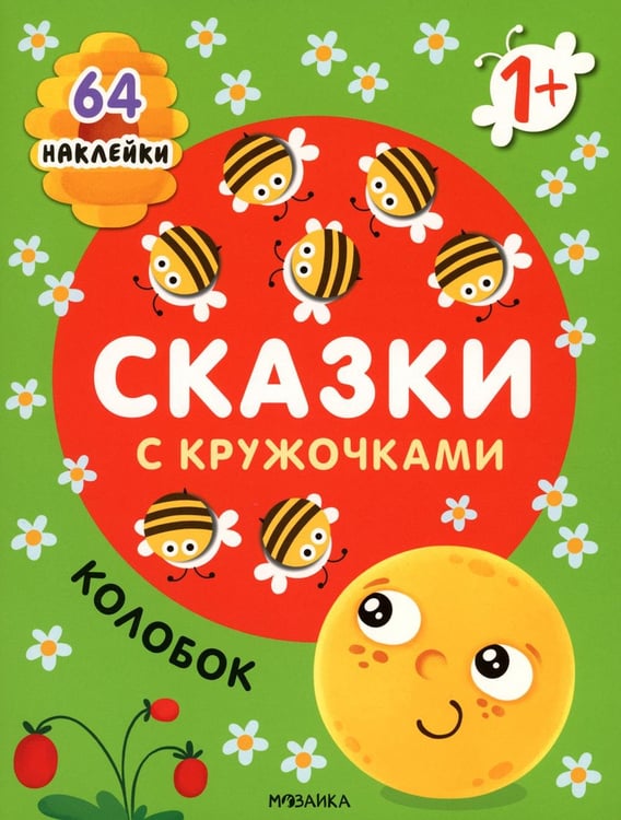 Обложка книги «Сказки с кружочками. Колобок. (64 наклейки)» — None, ISBN 9785431527005