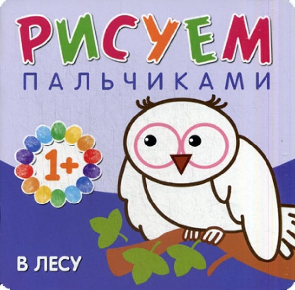 Дополнительное изображение книги «В лесу. Рисуем пальчиками»