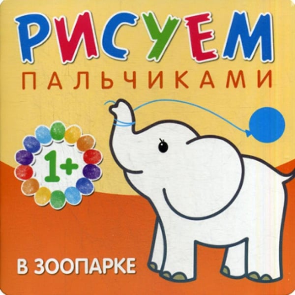 Дополнительное изображение книги «Рисуем пальчиками. В зоопарке»