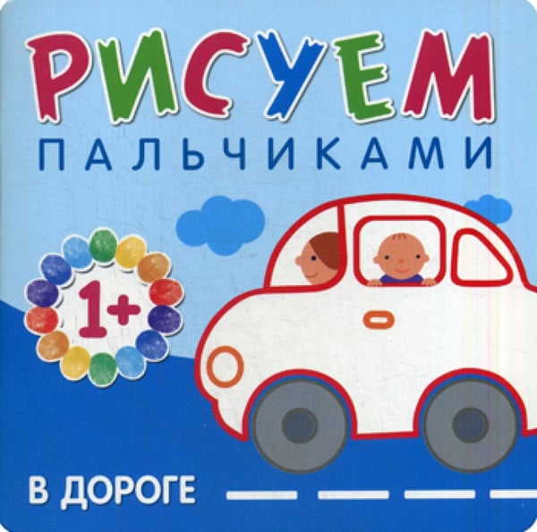 Обложка книги «Рисуем пальчиками. В дороге» — Мороз Виктор В.;Бурмистрова Лариса Алексеевна, ISBN 9785431506512