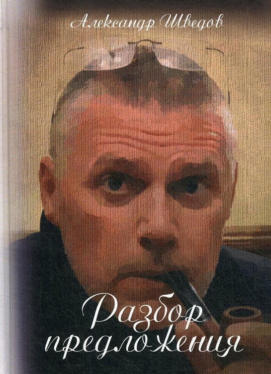 Дополнительное изображение книги «Разбор предложения»
