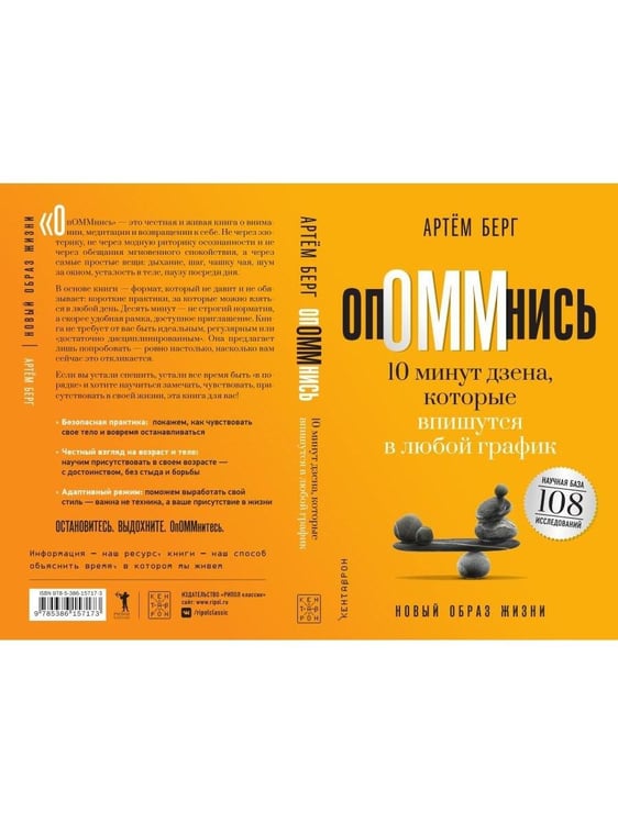 Дополнительное изображение книги «ОпОММнись. 10 минут дзена, которые впишутся в любой график (обл.)»