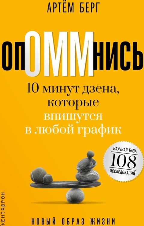 Дополнительное изображение книги «ОпОММнись. 10 минут дзена, которые впишутся в любой график (обл.)»