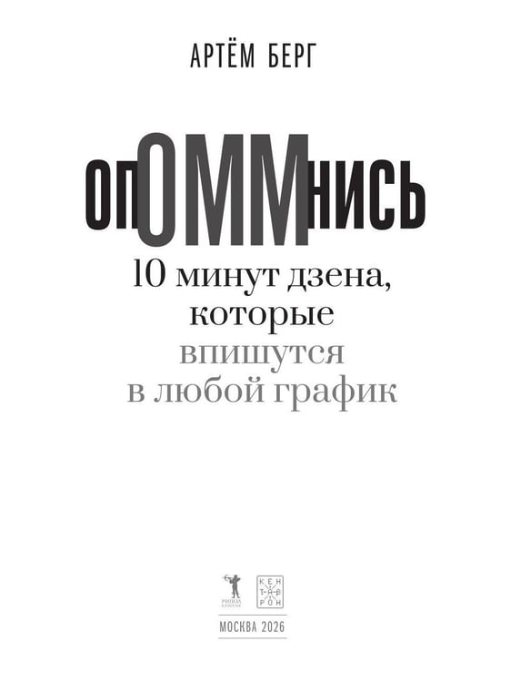 Дополнительное изображение книги «ОпОММнись. 10 минут дзена, которые впишутся в любой график (обл.)»