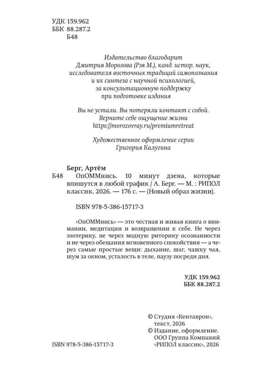 Дополнительное изображение книги «ОпОММнись. 10 минут дзена, которые впишутся в любой график (обл.)»