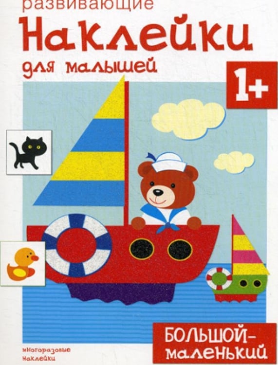 Дополнительное изображение книги «Развивающие наклейки для малышей. Большой - маленький»