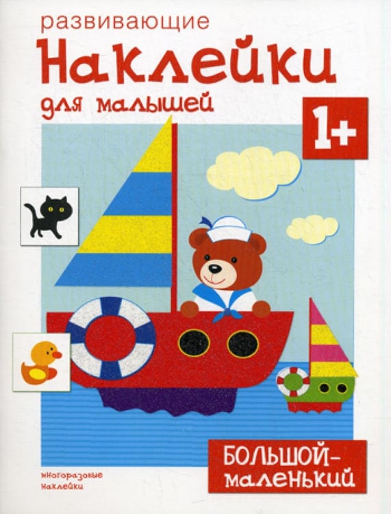 Обложка книги «Развивающие наклейки для малышей. Большой - маленький» — None, ISBN 9785431503542