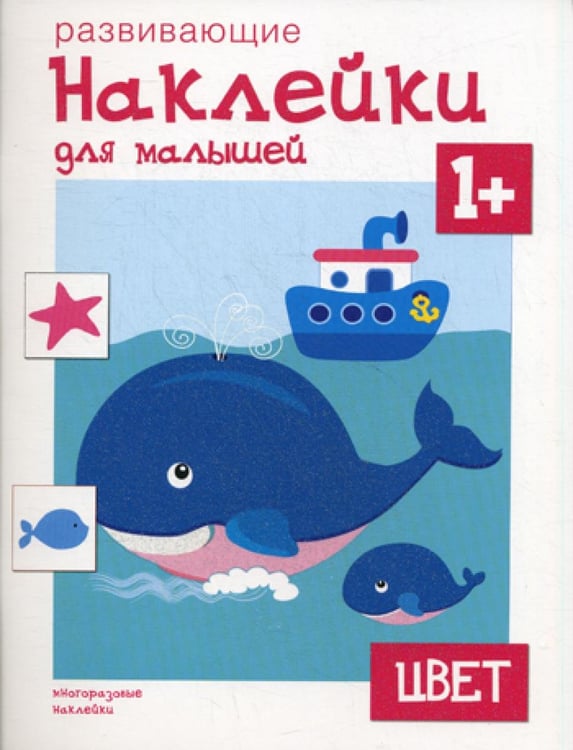 Обложка книги «Развивающие наклейки для малышей. Цвет» — None, ISBN 9785431503573
