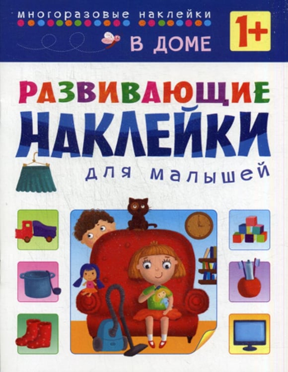 Обложка книги «В доме. Развивающие наклейки для малышей» — None, ISBN 9785431506987