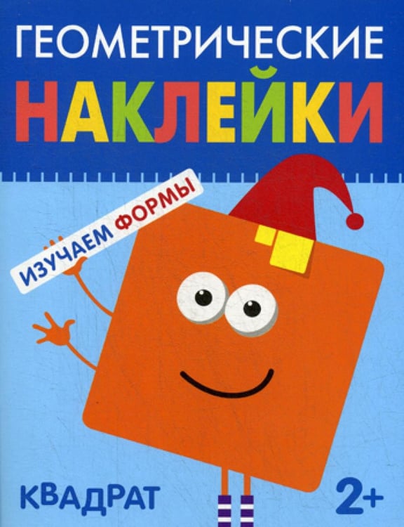 Обложка книги «Геометрические наклейки. Квадрат» — None, ISBN 9785431514470