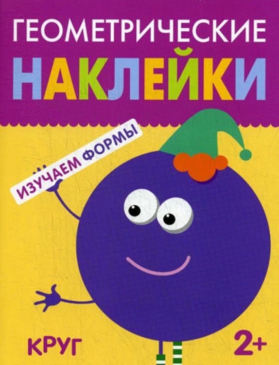 Обложка книги «Геометрические наклейки. Круг» — None, ISBN 9785431514487