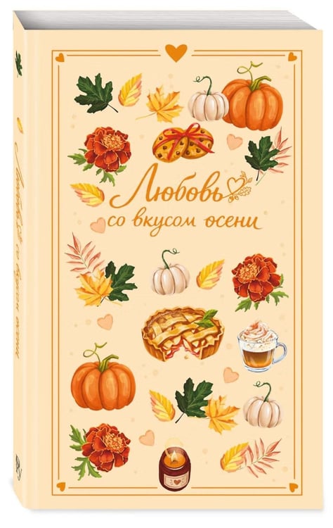 Дополнительное изображение книги «Любовь со вкусом осени»