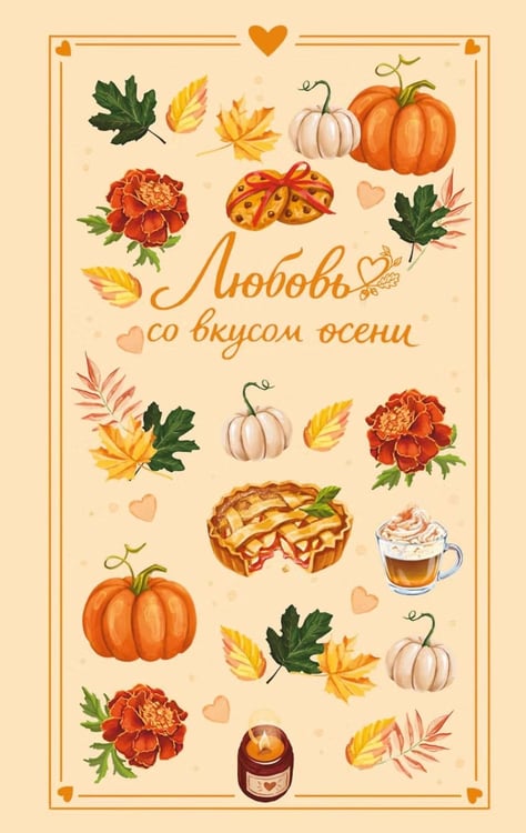 Обложка книги «Любовь со вкусом осени» — Соловьева Екатерина;Урбан Саша;Ненастьева Настя, ISBN 9785042359262