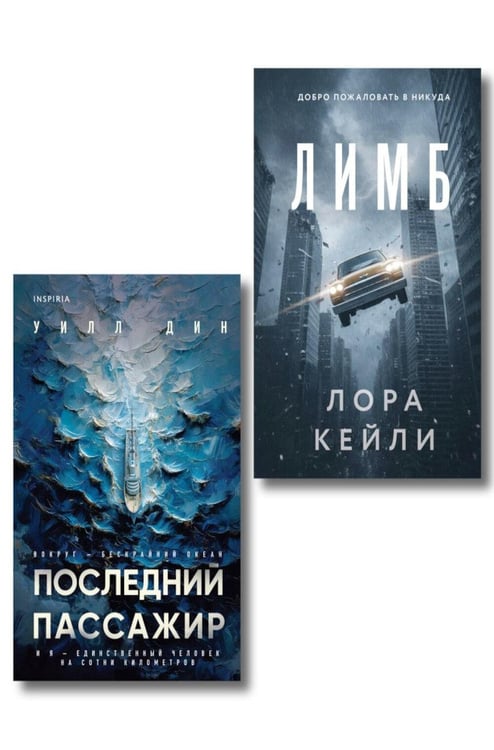 Обложка книги «Психологические триллеры. Комплект из 2-х книг с подарком (Лимб, Последний пассажир)» — Кейли Лора;Дин Уилл, ISBN 9785042529986