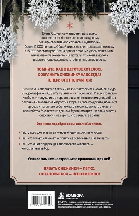 Дополнительное изображение книги «Ажурные снежинки крючком. Праздничное вязание»
