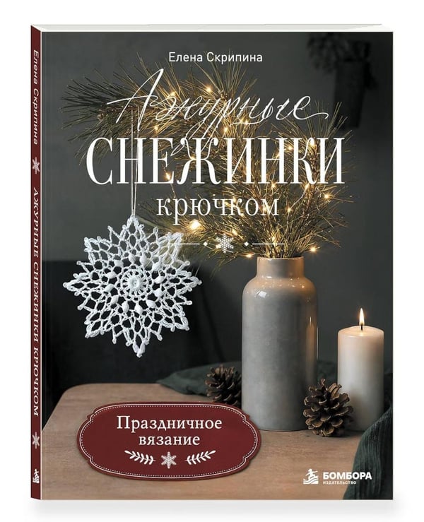 Дополнительное изображение книги «Ажурные снежинки крючком. Праздничное вязание»