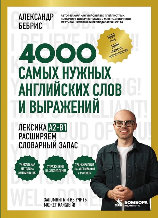 Дополнительное изображение книги «Лексика. 4000 самых нужных английских слов и выражений. A2-B1. Расширяем словарный запас»