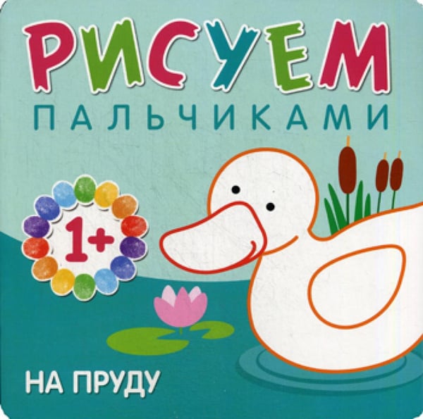 Обложка книги «Рисуем пальчиками. На пруду» — Романова Мария, ISBN 9785431507762