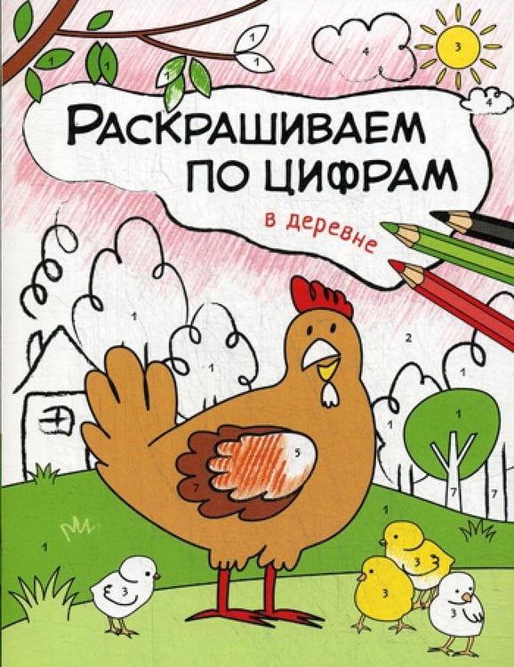 Дополнительное изображение книги «Раскрашиваем по цифрам. В деревне»