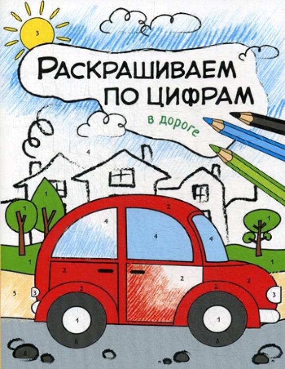 Дополнительное изображение книги «Раскрашиваем по цифрам. В дороге»