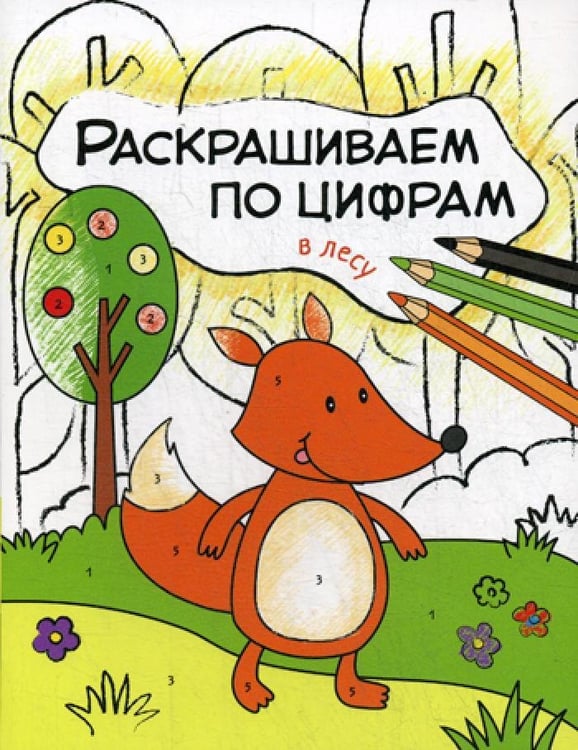 Дополнительное изображение книги «Раскрашиваем по цифрам. В лесу»