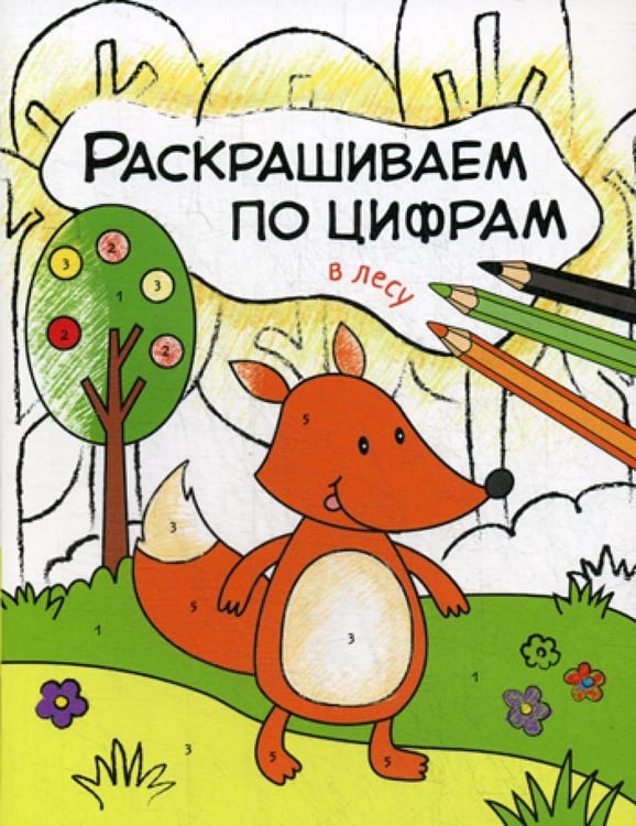 Обложка книги «Раскрашиваем по цифрам. В лесу» — Мозалева Ольга, ISBN 9785431511042