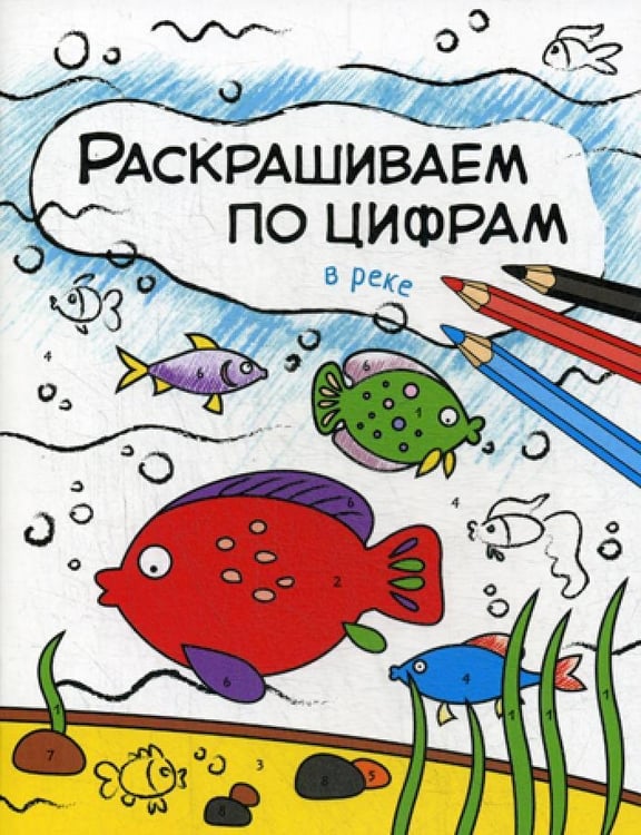 Дополнительное изображение книги «Раскрашиваем по цифрам. В реке»