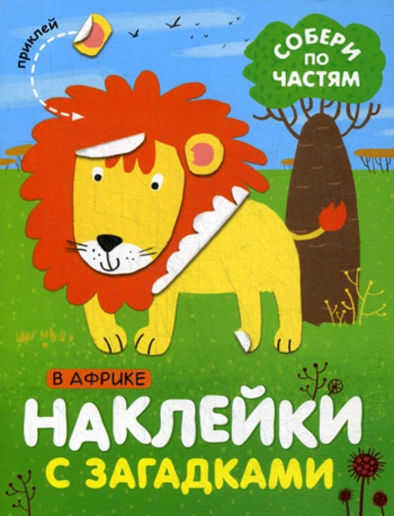 Обложка книги «Наклейки с загадками. Собери по частям. В Африке» — Мороз Виктор В.;Бурмистрова Лариса Алексеевна, ISBN 9785431514432