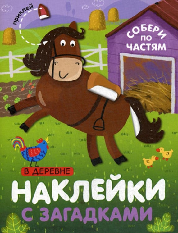 Обложка книги «Наклейки с загадками. Собери по частям. В деревне» — Мороз Виктор В.;Бурмистрова Лариса Алексеевна;Минишева Татьяна, ISBN 9785431514449
