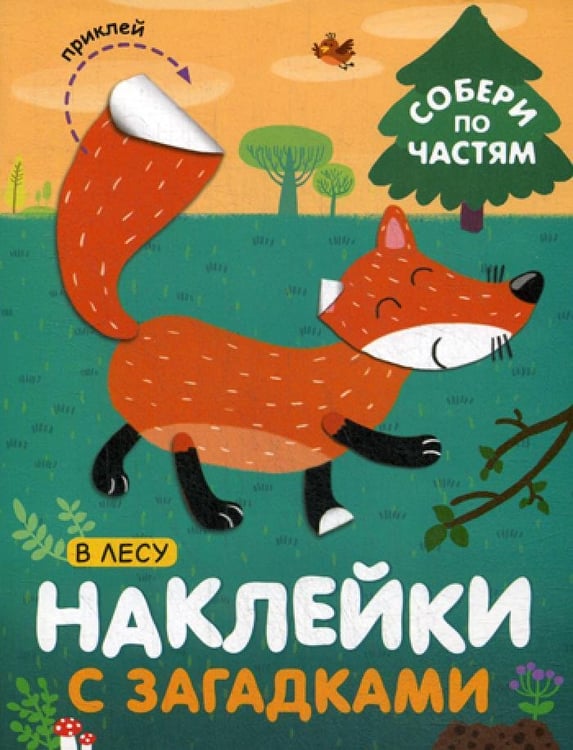 Дополнительное изображение книги «Наклейки с загадками. Собери по частям. В лесу»
