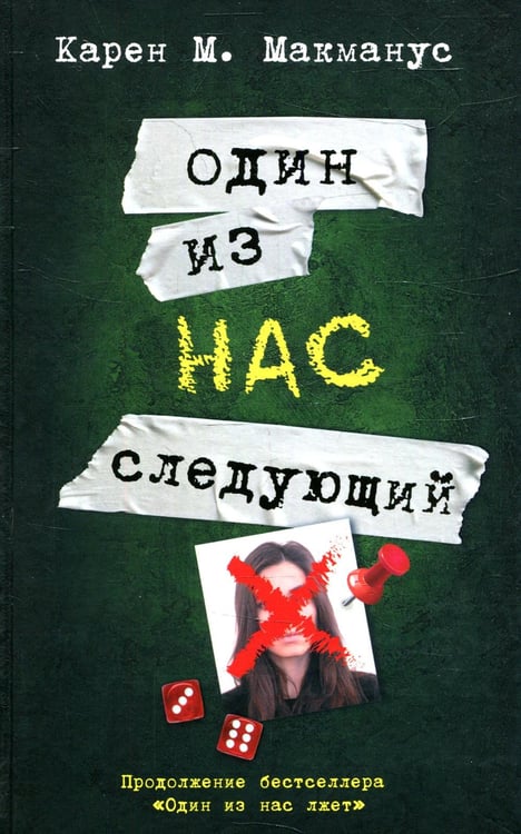 Дополнительное изображение книги «Один из нас - следующий: роман»