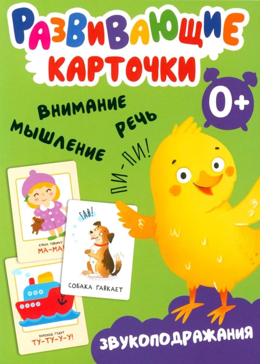Обложка книги «Развивающие карточки. Звукоподражания. 0+» — None, ISBN 9785431535444
