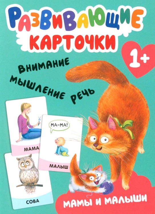 Дополнительное изображение книги «Развивающие карточки. Мамы и малыши. 1+»