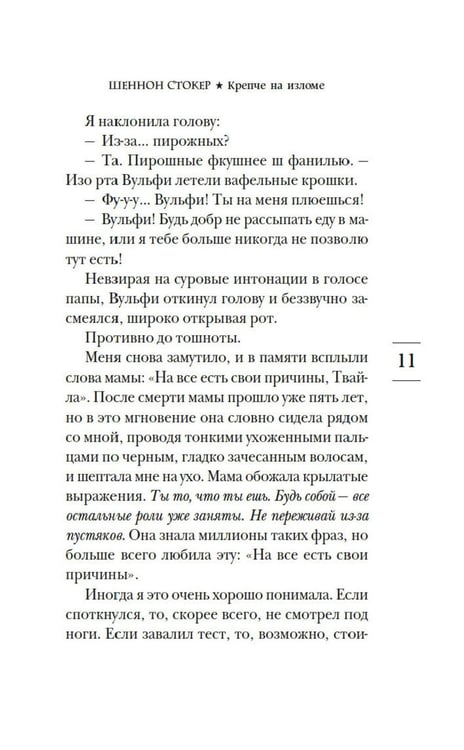 Дополнительное изображение книги «Крепче на изломе: роман»