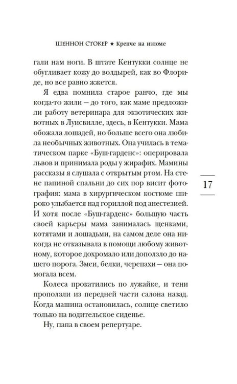 Дополнительное изображение книги «Крепче на изломе: роман»