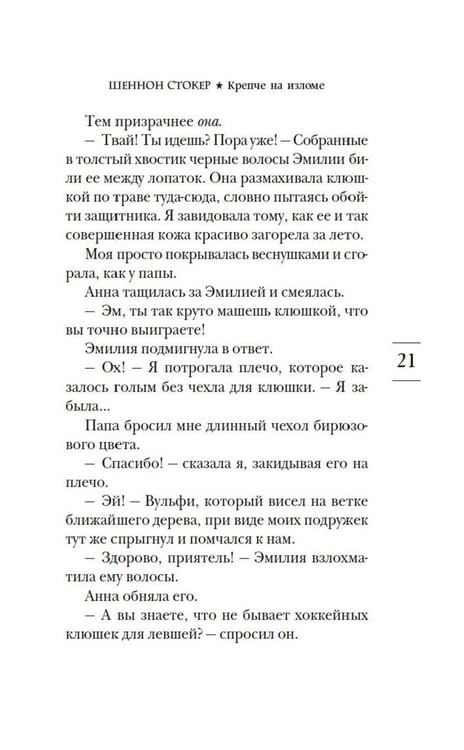 Дополнительное изображение книги «Крепче на изломе: роман»
