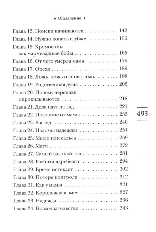 Дополнительное изображение книги «Крепче на изломе: роман»
