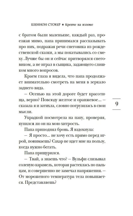 Дополнительное изображение книги «Крепче на изломе: роман»